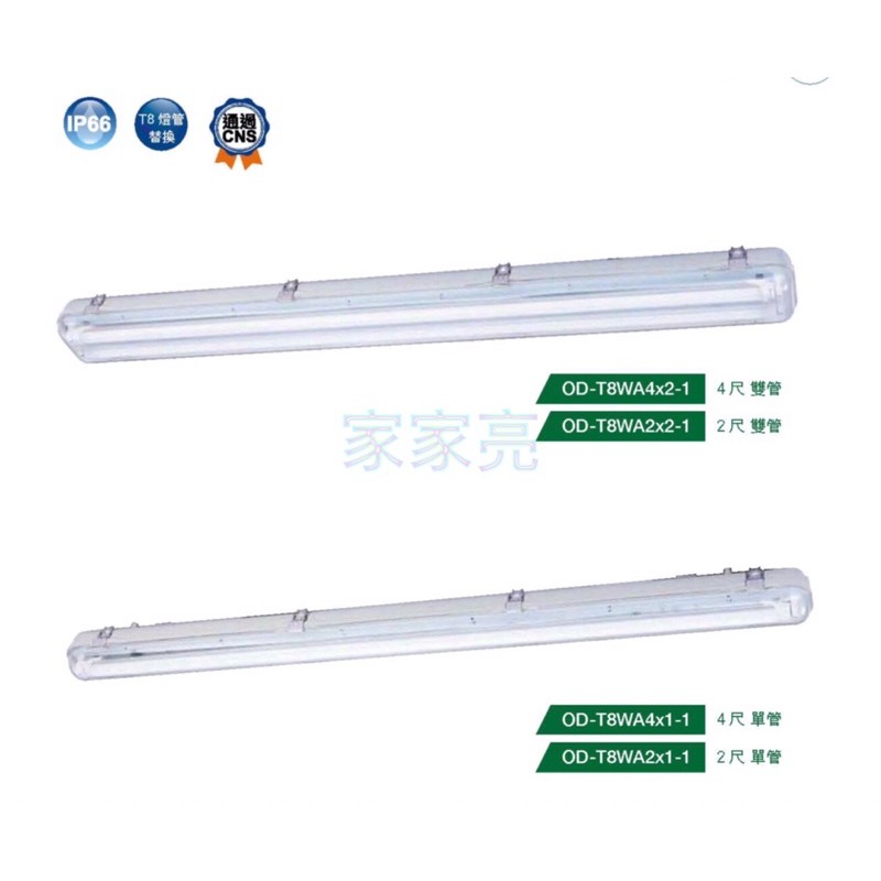 (A Light)舞光 LED 防潮燈 4尺 2尺 T8 單管 雙管 戶外 附燈管 防水 防塵 長型燈具