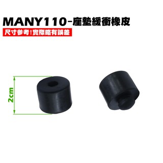MANY 110-座墊緩衝橡皮【SE22BK、SE22BA、SE22BJ、SE22BK、SE22BG、光陽】
