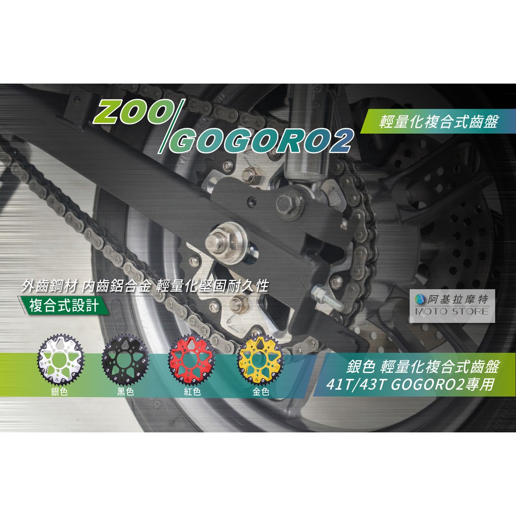 ZOO |  GOGORO2 複合式齒盤 銀色 輕量化齒盤 41T 43T  GGR2 加速齒盤