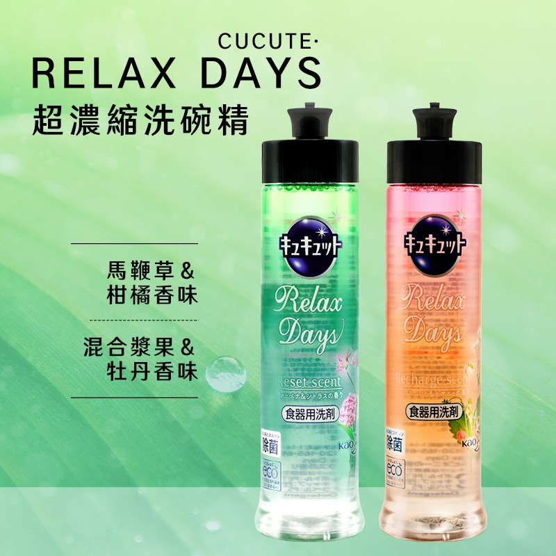 RELAX DAYS 超濃縮洗碗精碗盤清潔 洗碗精  超濃縮洗碗精 超溶油水解泡泡