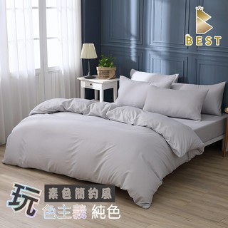 【BEST寢飾】簡約灰 台灣製 素色床包 被套 單人 雙人 加大 特大 飯店床包 白色床包 枕頭套 純色 柔絲棉