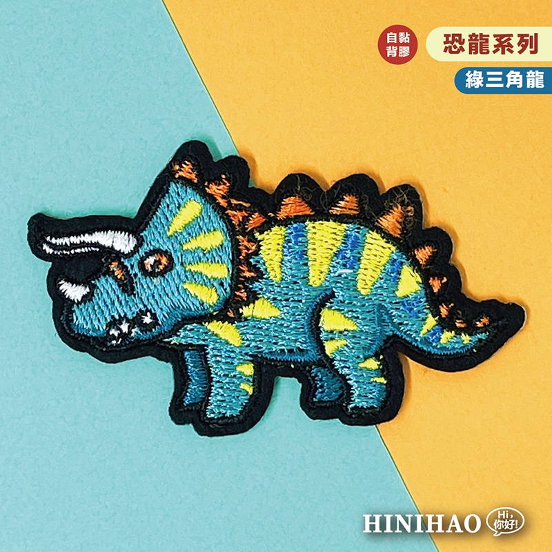 Hi你好｜綠三角龍原創設計刺繡貼紙恐龍貼紙後背包貼紙行李箱貼紙刺繡布貼布貼