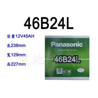 《電池商城》日本 國際牌 Panasonic 汽車電瓶 汽車電池 46B24L 性能壽命超越國產兩大品牌