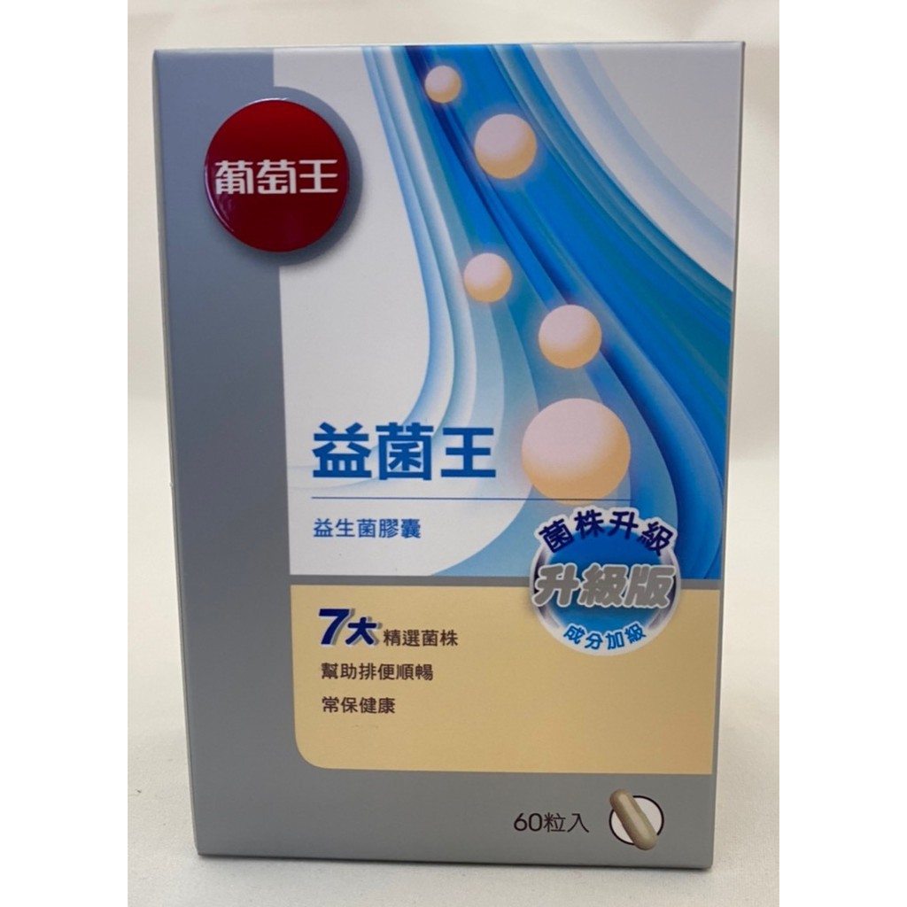 現貨 10%蝦幣回饋 附發票 現貨速寄 葡萄王 益菌王 益生菌膠囊 60粒/盒