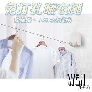 【臺灣現貨｜電子發票】免打孔伸縮曬衣繩 曬衣繩 晾衣繩 免打孔曬衣繩 隱形曬衣繩 室內晾衣架 旅行攜帶曬衣繩