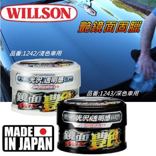 日本Willson艷鏡面光澤固體蠟 品番:1242淺色車/1243深色車 高純度巴西棕櫚臘 汽車蠟