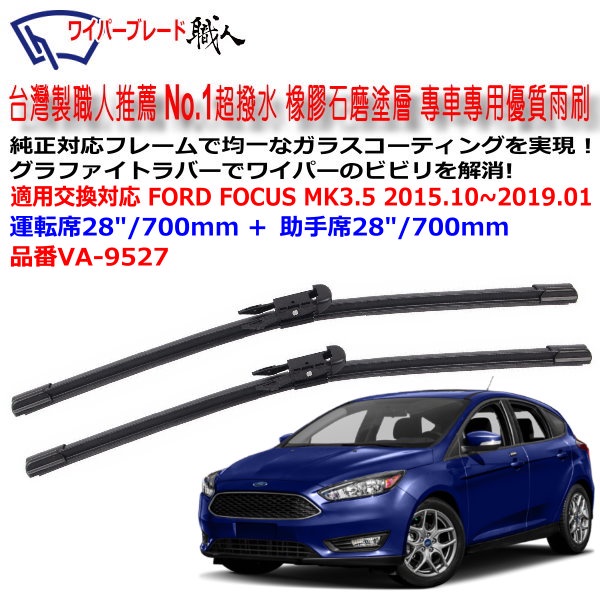 和霆車部品中和館—台灣製造 FORD FOCUS MK3.5 專用 天然橡膠石磨塗層 超撥水雨刷 VA-9527