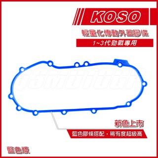 Q3機車精品 KOSO 輕量導風傳動蓋 膠條 藍色 傳動膠條 墊片 藍色膠條 新勁戰 三代戰 三代勁戰 膠條