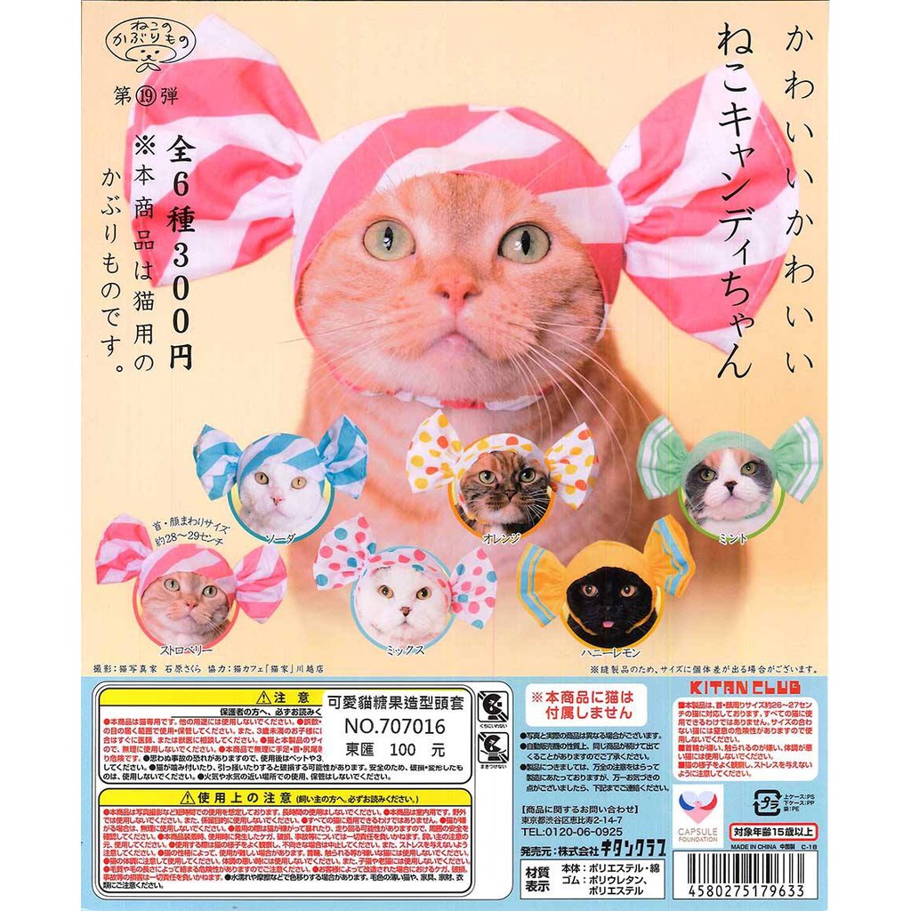 [御宅族] KITAN 代理 轉蛋 扭蛋 可愛貓糖果造型頭套 全6種 現貨 貓咪 頭巾