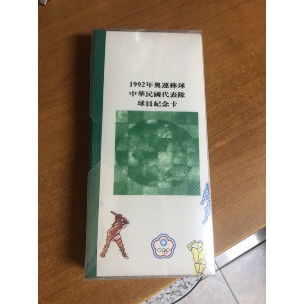 ［棒球卡］1992年奧運棒球中華民國代表隊球員紀念卡