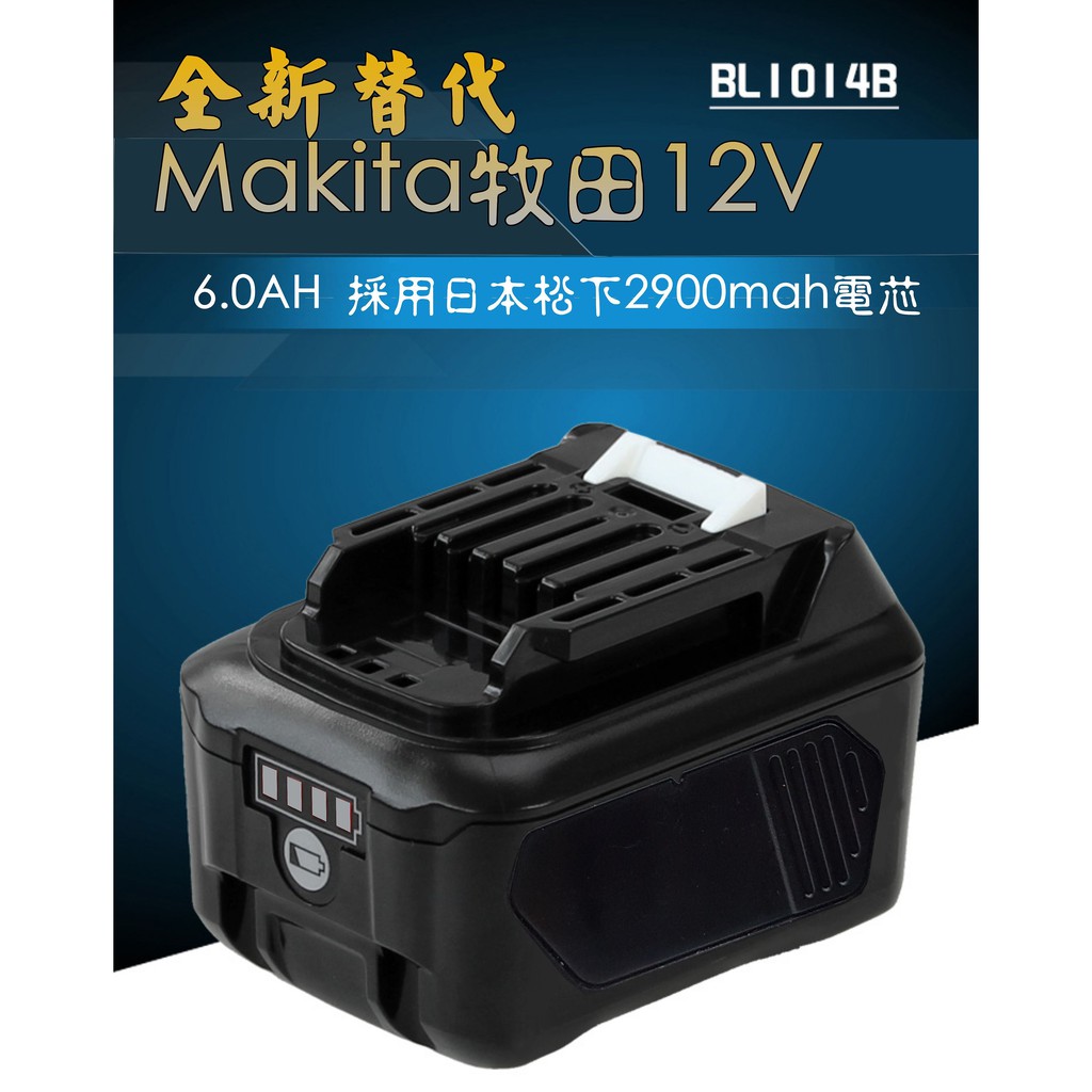 【台灣製造】全新替代 Makita牧田12V 6.4AH帶電量指示燈 富勁科技出品 博世 米沃奇 得偉 里奇 日立