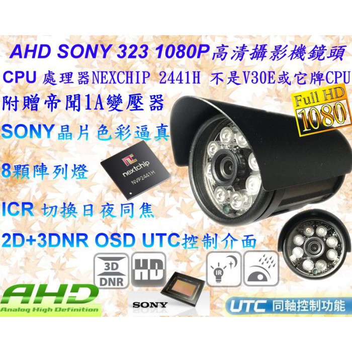 【數位監控館】台灣製造SONY 323 AHD 1080P搭載2441H 3百萬8顆陣列黑色外殼紅外線監視器附1A變壓器
