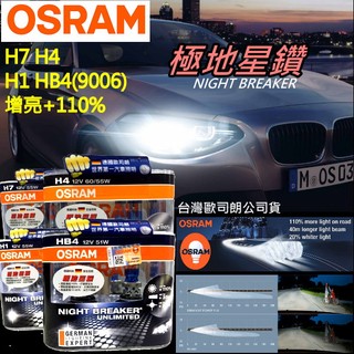 OSRAM公司貨 極地星鑽Night Breaker UNLIMITED亮度增加+110%(H1/H4/H7/9006)