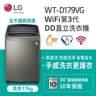 聊聊全網最低♥臺灣本島運送-- WT-D179VG【LG樂金】真善美 17KG變頻洗衣機