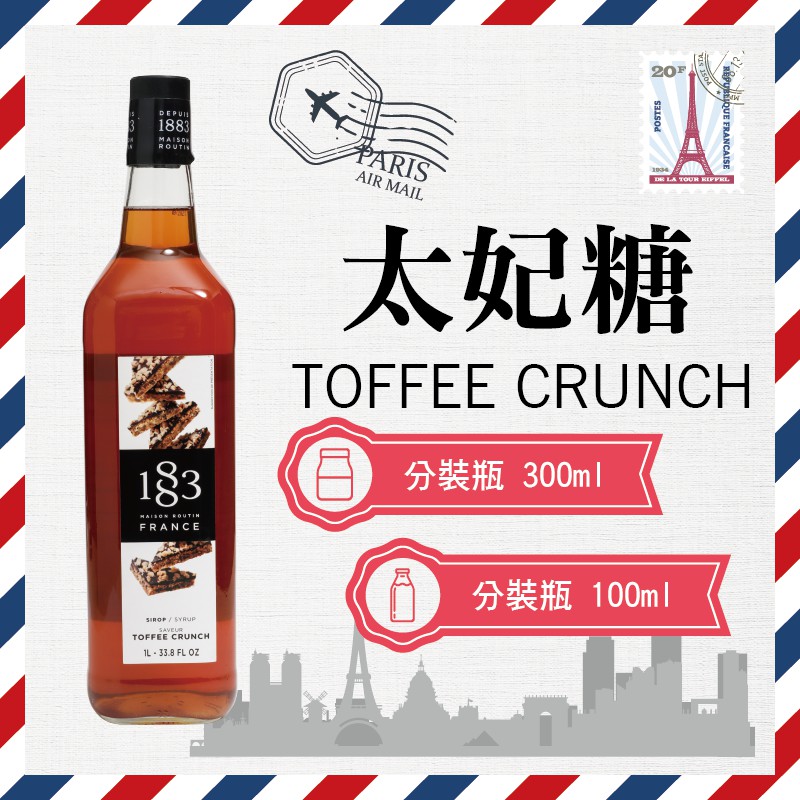 1883 法國 果露 糖漿 300ml 100ml 分裝瓶 『 太妃糖 Toffee Crunch 』