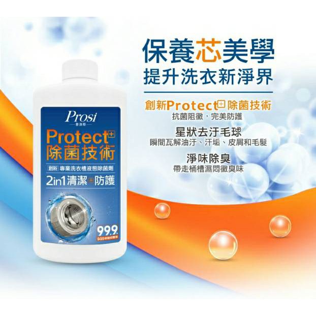 Prosi普洛斯 專業洗衣槽液態除菌劑600ml