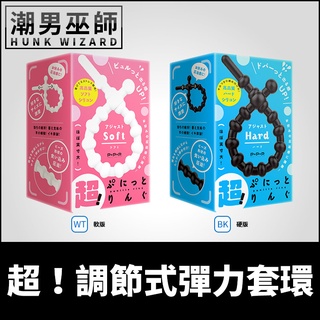 潮男巫師- 日本 EXE 超！調節式彈力套環 軟/硬 調整式屌環 | 矽膠材質激凸肉棒龜頭勃起持久陰莖環