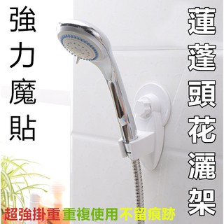 【臺灣現貨】花灑架 超強掛重 無痕黏貼 強力魔貼蓮蓬頭花灑架