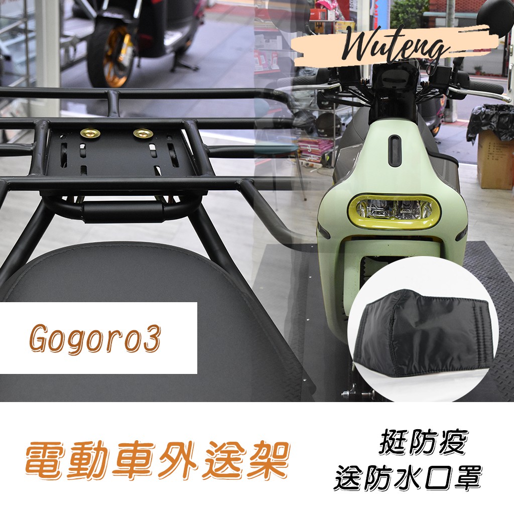 Gogoro3 電動車外送架 Gogoro 貨架 外送貨架 餐箱平面架 EPIC貨架 Gogoro2 uber eats