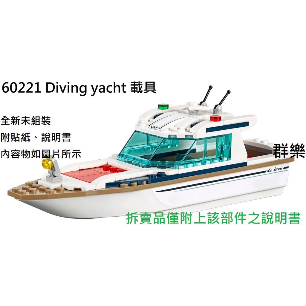 【群樂】LEGO 60221 拆賣 Diving yacht 載具 現貨不用等
