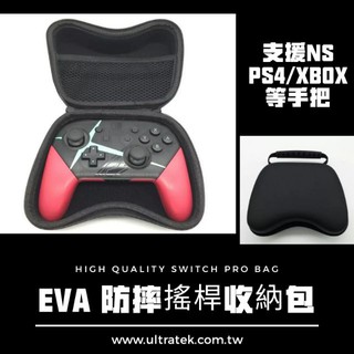 外出首選Switch pro/ps5/ps4 xbox手把防摔收納包 EVA手柄把手包搖桿 NS 防震防水可放WOOT