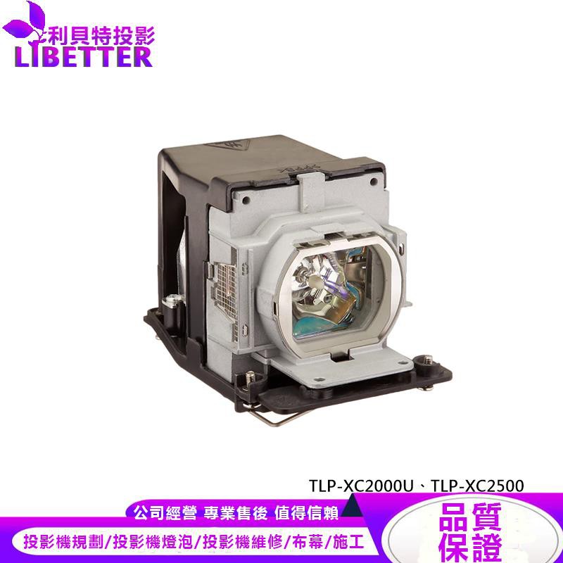 TOSHIBA TLPLW11 投影機燈泡 For TLP-XC2000U、TLP-XC2500