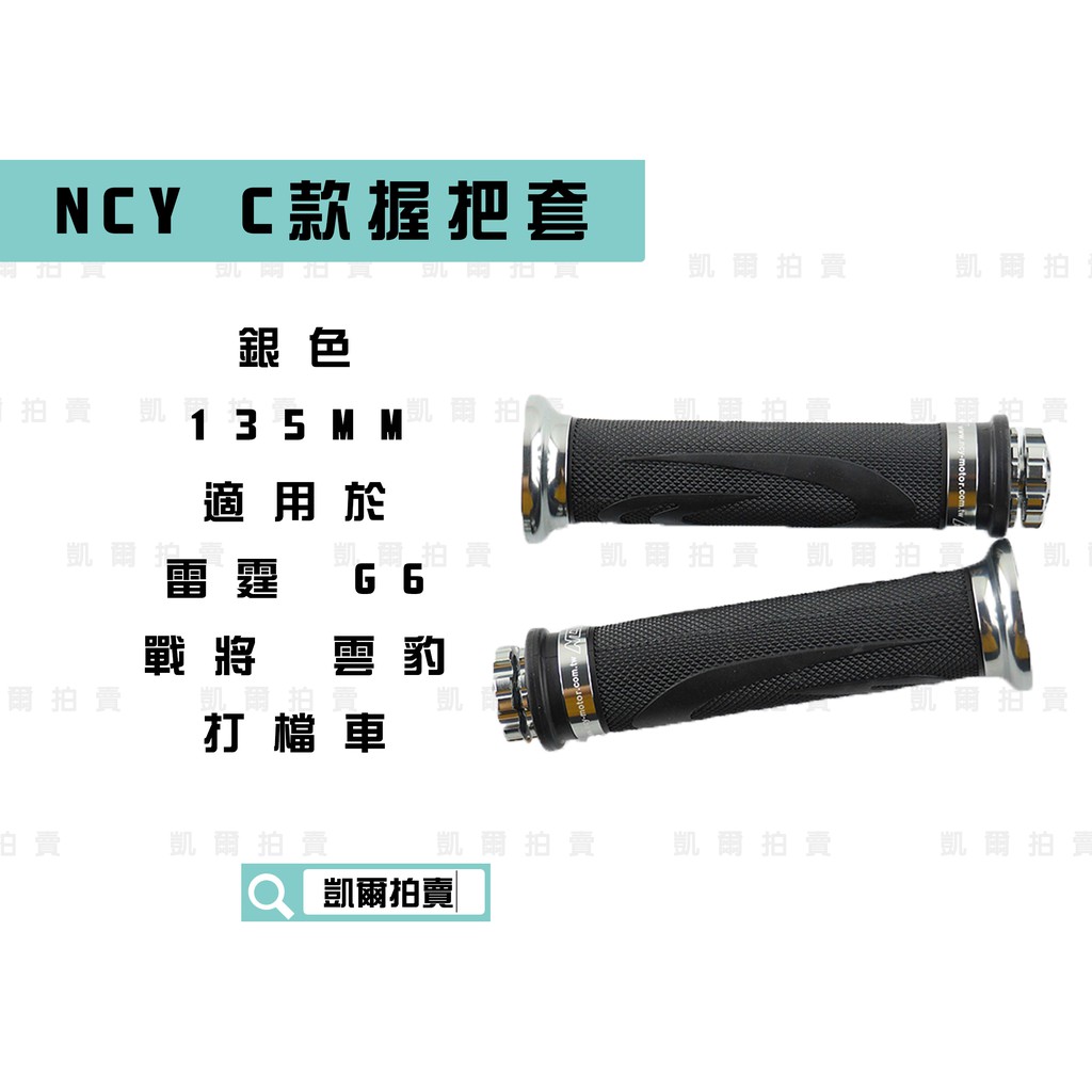 凱爾拍賣 NCY C款 銀色 握把套 造型握把 握把 適用於 握把135mm 雷霆 G5 G6 FT6 戰將 雲豹 檔車