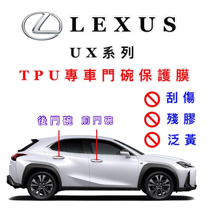 凌志 Lexus 專車門碗保護膜 UX系列 ES系列UX200 UX250h 門碗膜 保護膜 門碗保護膜 門碗防護膜