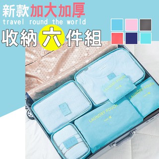 台灣發貨 衣物分類 收納拉鍊袋 旅行用 行李箱 旅行必備 包中包 收納包化妝包 新款加大加厚旅行收納六件組