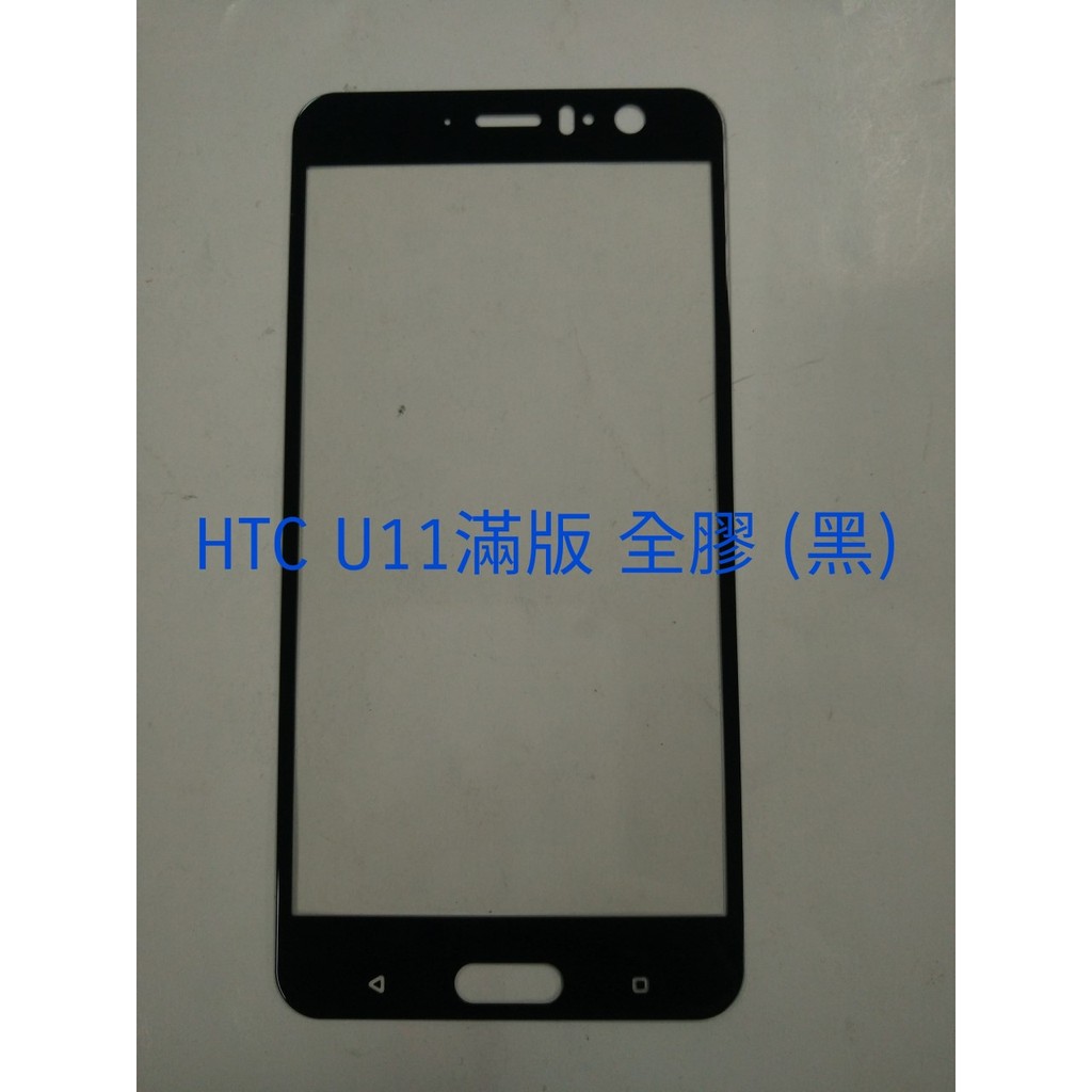 全新 HTC U11全膠滿版玻璃保貼 鋼化保貼(黑色)