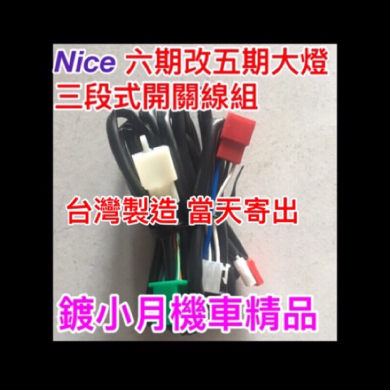 Nice 115 100 cc  六七期改五期  大燈 三段開關 專用線組 nice 100 115  光陽 開關 線組