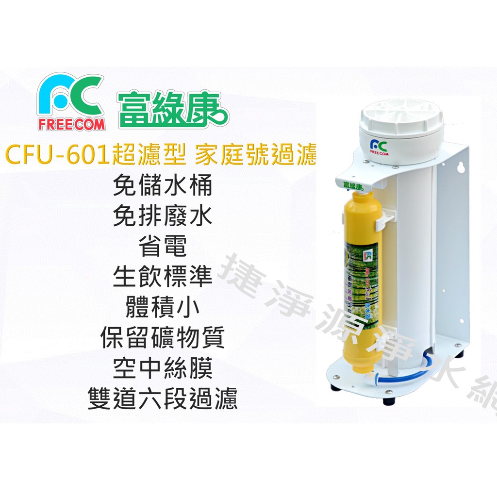 富綠康 可生飲 免插電 免排廢水 CFU-601 含基本安裝