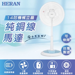 <Hongwei >HERAN 禾聯 14吋 AC風扇 5片式扇葉 HAF-14SH510