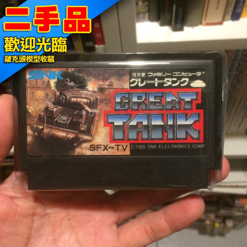 !二手 遊戲 卡帶 卡匣 任天堂 電視遊樂器  SNK 1988 GREAT TANK 大坦克 坦克大戰 電玩