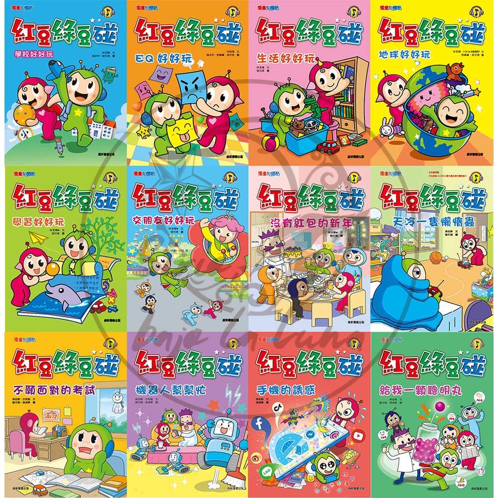 【全新現貨7折】康軒圖書／紅豆綠豆碰1-17集！全新＜第17集：孵一顆神奇妙妙蛋＞出版囉！