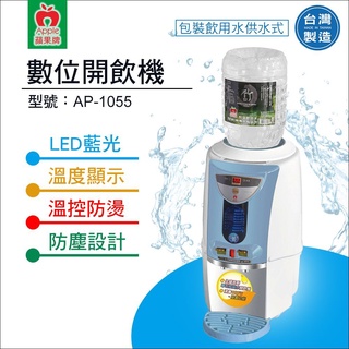 【水易購淨水】蘋果牌 AP-1055數位包裝飲用水供水式開飲機
