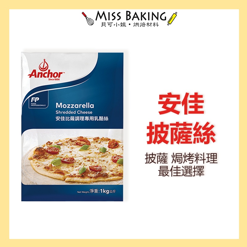 ❤Miss Baking❤ 安佳 披薩絲 乳酪絲 單色 披薩絲 1KG