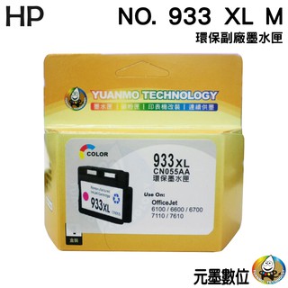HP NO.933/933XL M 紅色 環保墨水匣