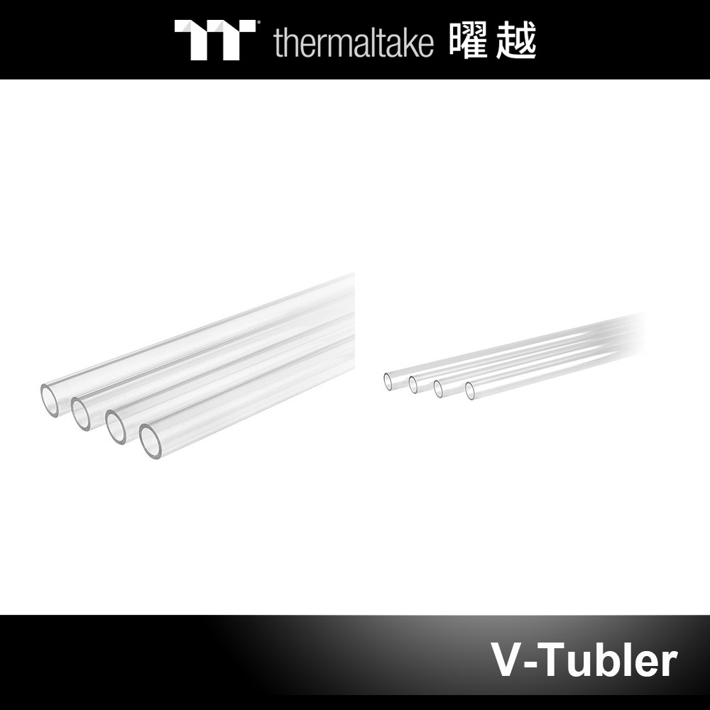 曜越 外徑 12mm/16mm V-Tubler PETG 硬管 100cm/50cm 四支裝