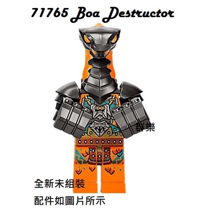 【群樂】LEGO 71765 人偶 Boa Destructor