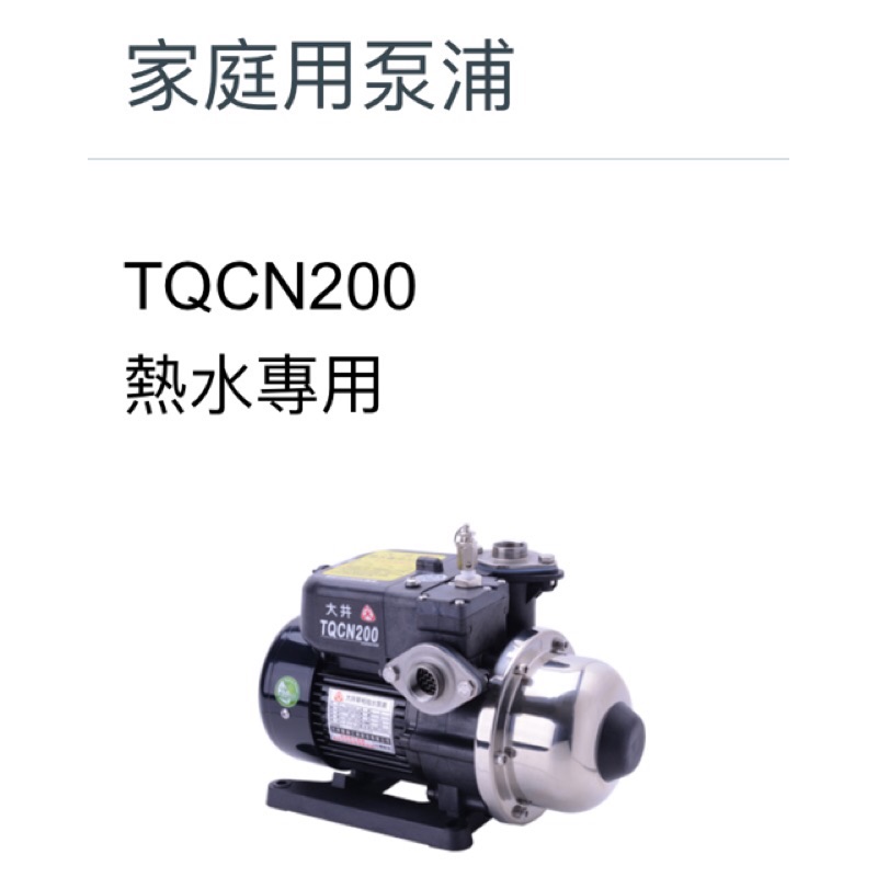 大井熱水加壓馬達 Tqcn2000b電子穩壓加壓馬達 熱水加壓機 熱水加壓泵浦 抽水馬達 抽水機 大井桃園經銷商 蝦皮購物