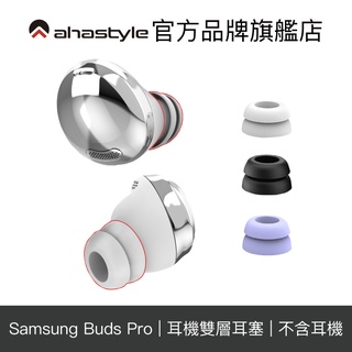 AHAStyle 三星Samsung Galaxy Buds Pro 雙層隔音加強版 入耳式替換耳塞套