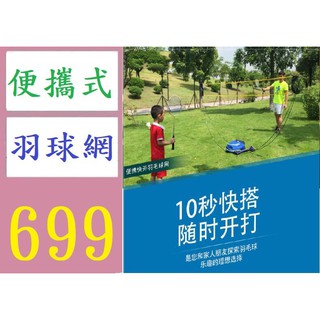 【臺灣倉庫現貨】新款羽毛球網架便攜式移動折疊簡易羽毛球支架 辨攜式羽毛球網 輕便羽球網