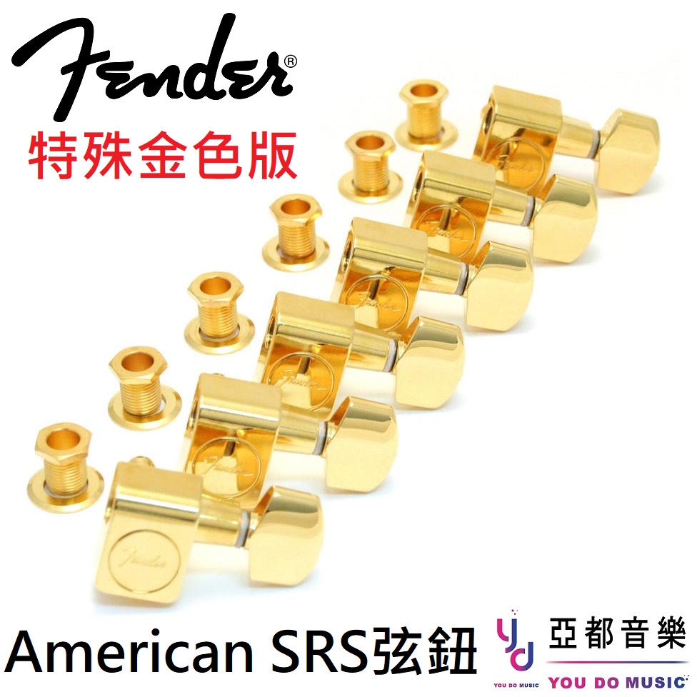 Fender American Standard Gold 金色 弦鈕 套組 調音 更換 維修 美廠 電吉他