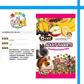 【童話寵物】 Q-nni 寵物兔水果大餐二種規格 700g 2.4kg 兔飼料