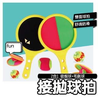 【♛現貨供應.小孩有樂町】兒童球拍 戶外玩具幼兒園兒童玩具粘靶盤戶外親子互動拋接球對接吸盤球手掌粘靶球