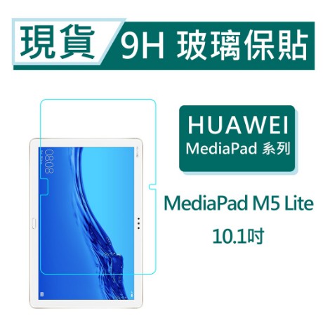 華為 MediaPad M5 lite 平板保貼10.1吋 9H玻璃保貼 MediaPad M5