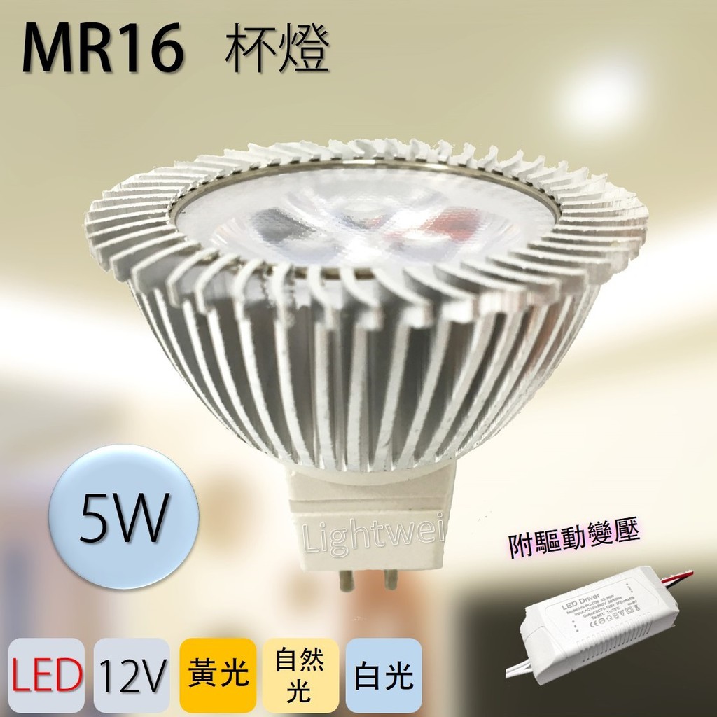 5W MR16 LED 12V 杯燈 含驅動變壓 超高亮度 投射燈 MR16杯燈 崁燈