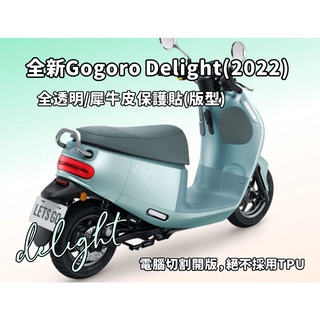 Gogoro Delight 2022 抗uv犀牛皮 抗UV機身貼 犀牛皮 版型專用 絕不採用tpu材質 車貼 車標改裝