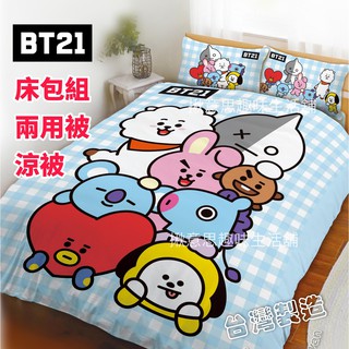 台灣製正版BT21枕套床包組/BT21單人床包 雙人床包 加大床包 雙人涼被 雙人兩用被套 四季涼被 BT21寢具